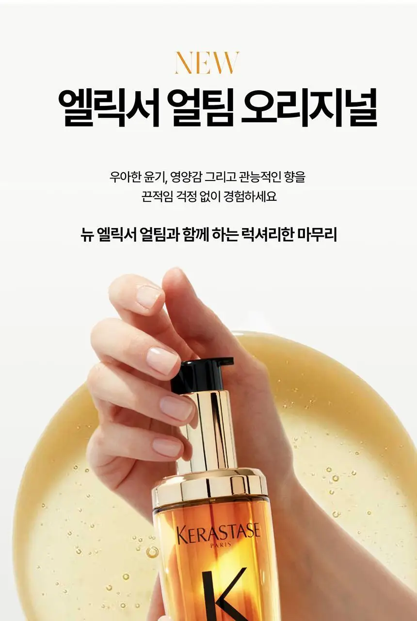 [윤기 케어] 케라스타즈 엘릭서 얼팀 헤어 오일 30ml 단품/기획 상세페이지 18